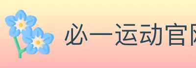 必一运动官网 logo